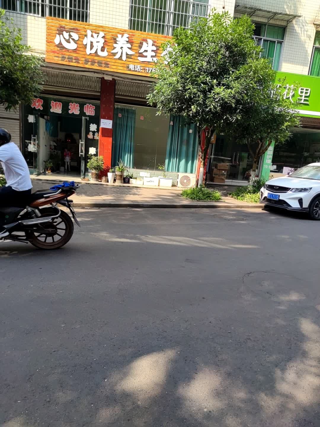 心悦养生馆