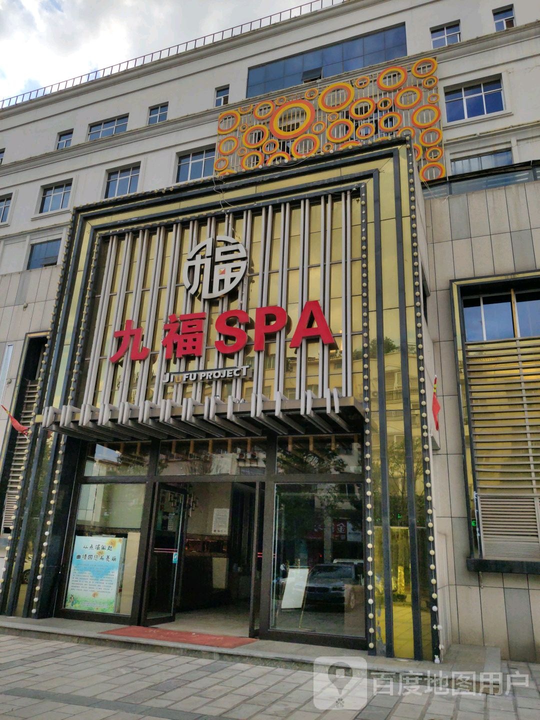酒福SPA自助
