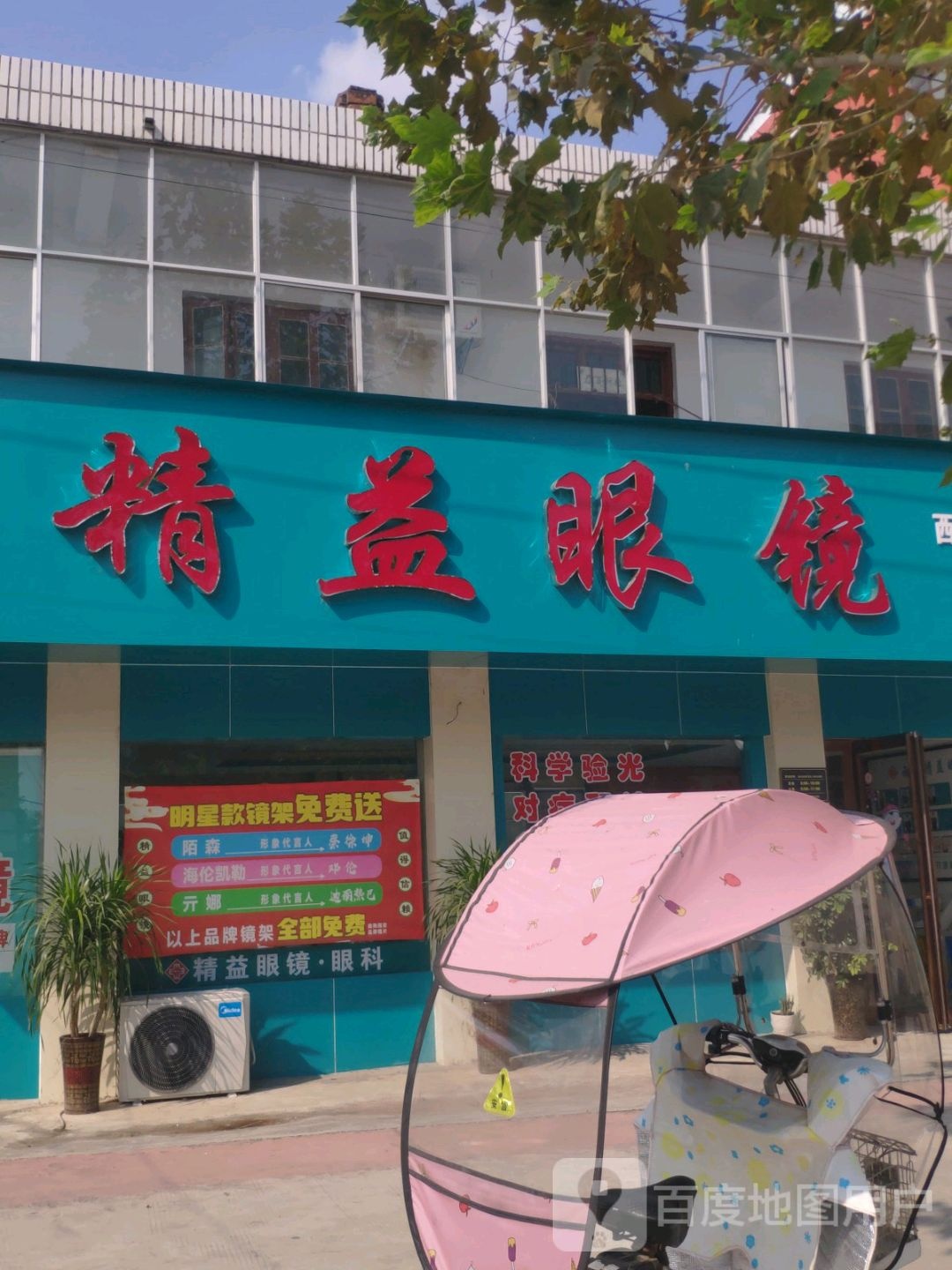 西平县盆尧镇精益眼镜(盆尧店)