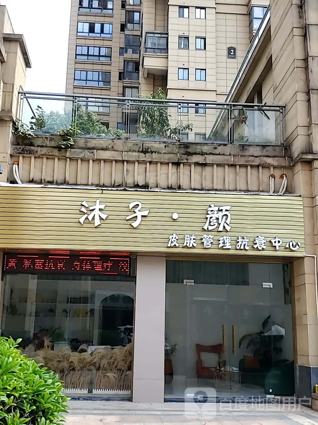 沐子颜皮肤管理抗衰中心