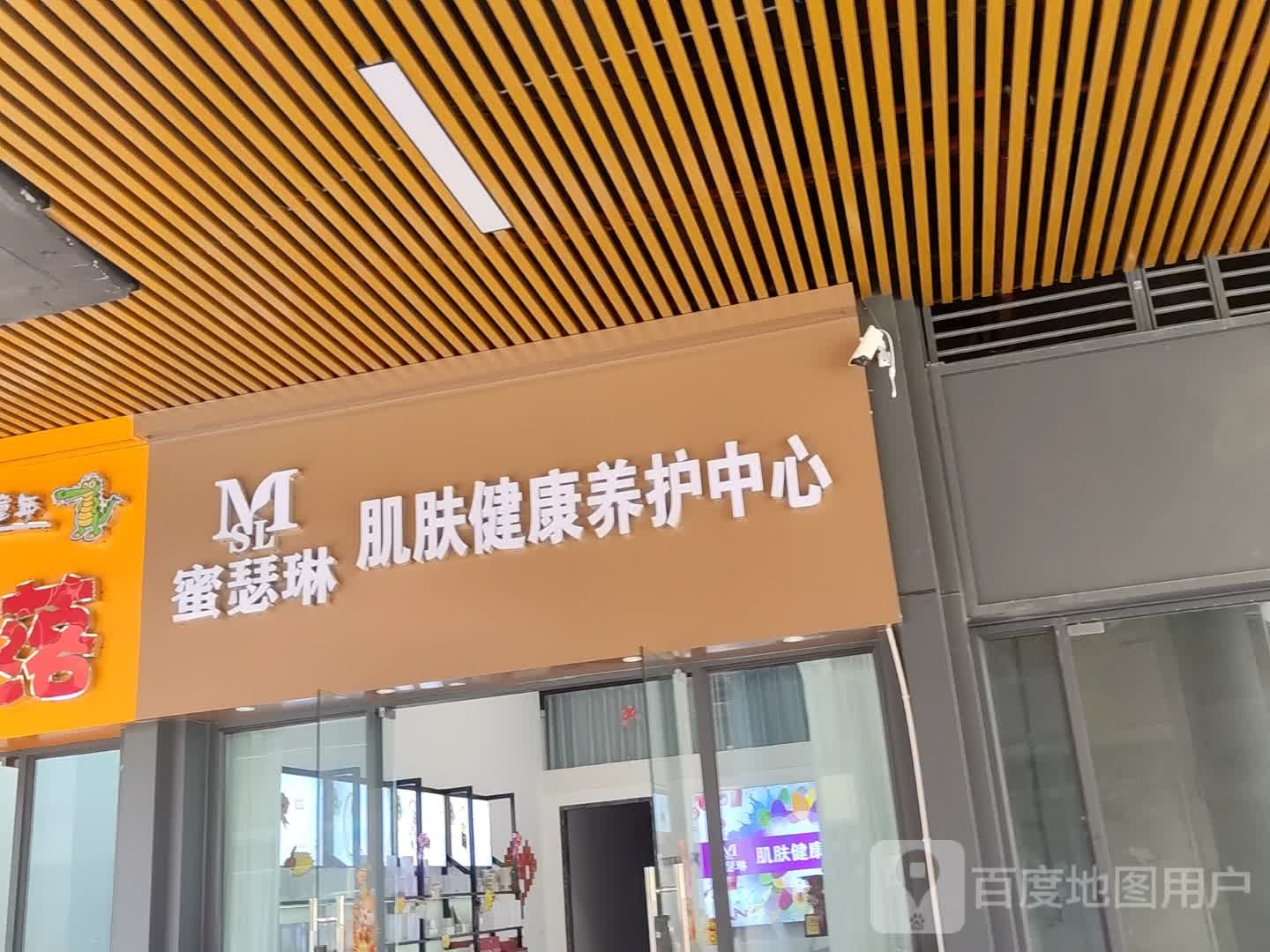 蜜瑟琳肌肤健康养护中心(浦北奥园广场店)