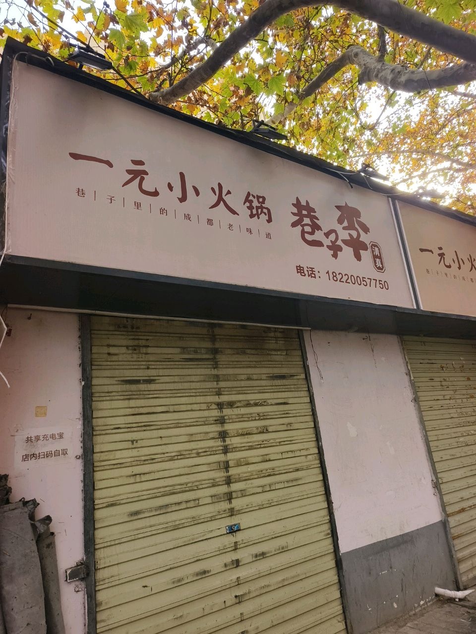 清真巷子李一元小火锅