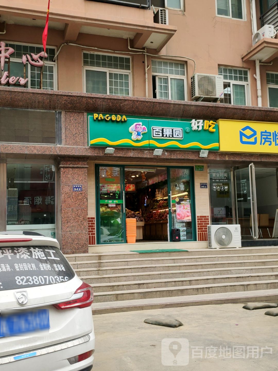 百果园(王府大街店)