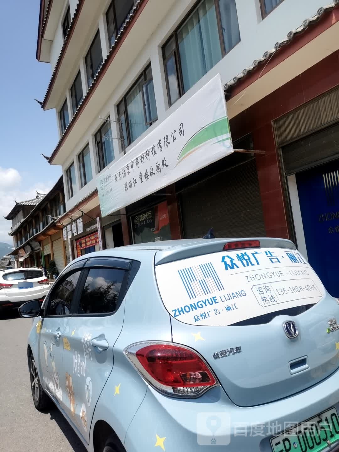 云南福康中药材种植有限公司驻丽江重楼收购处