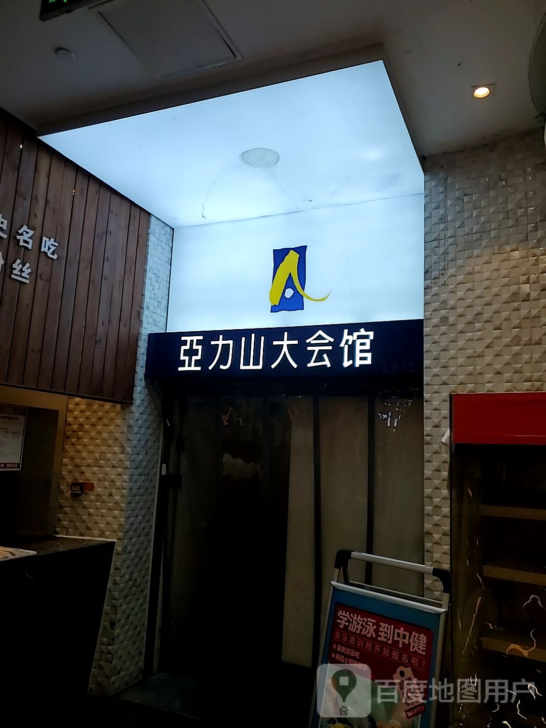 亞力山大礼馆(万象汇店)