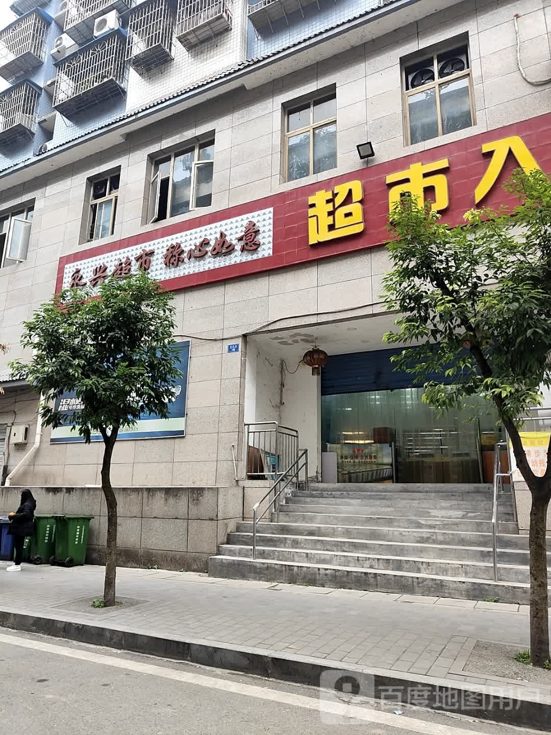 永兴购物中心(廖石塔店)