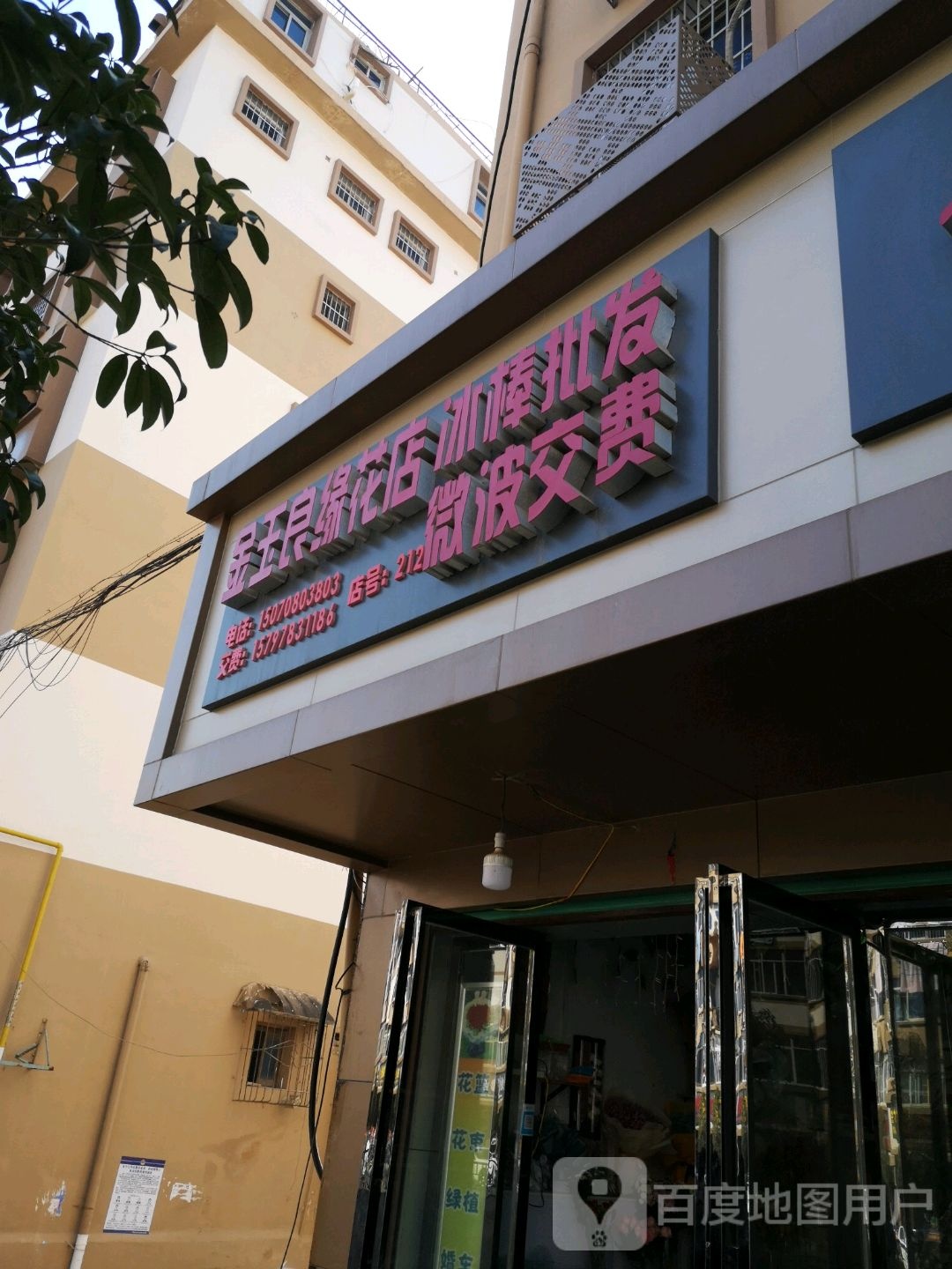 金玉良缘花店