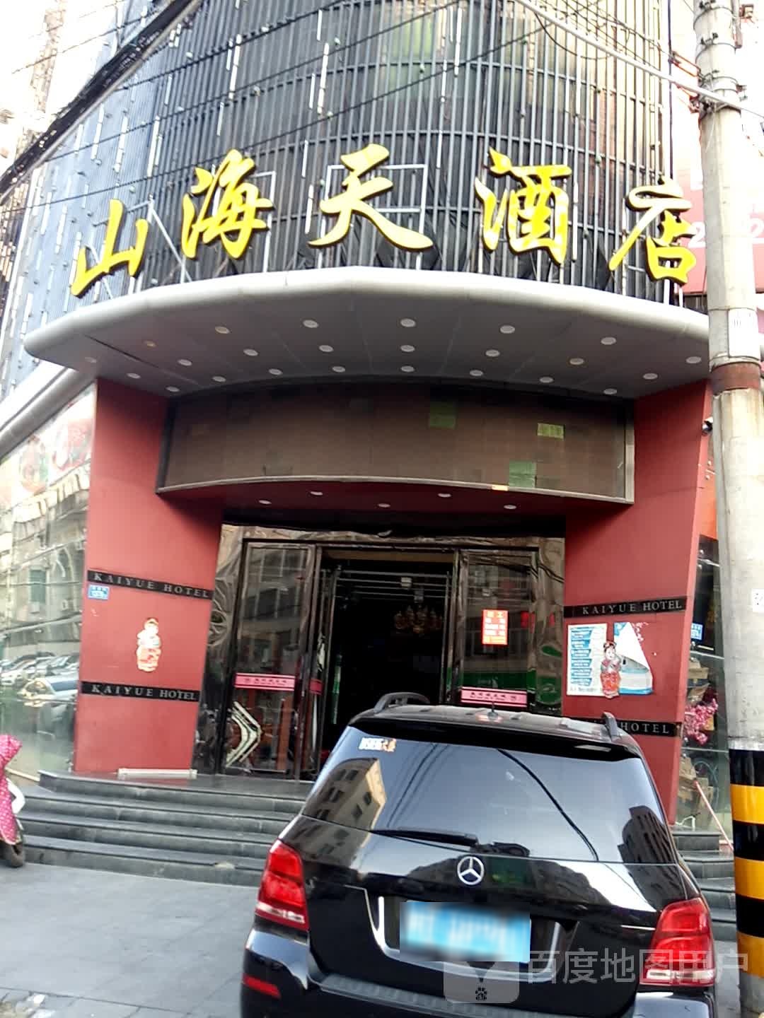 山海天酒店(后巷街店)