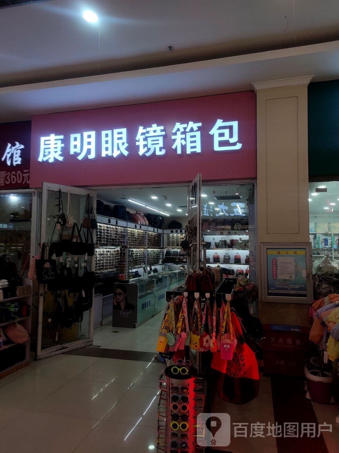康明眼睛箱包(兴海名都广场店)