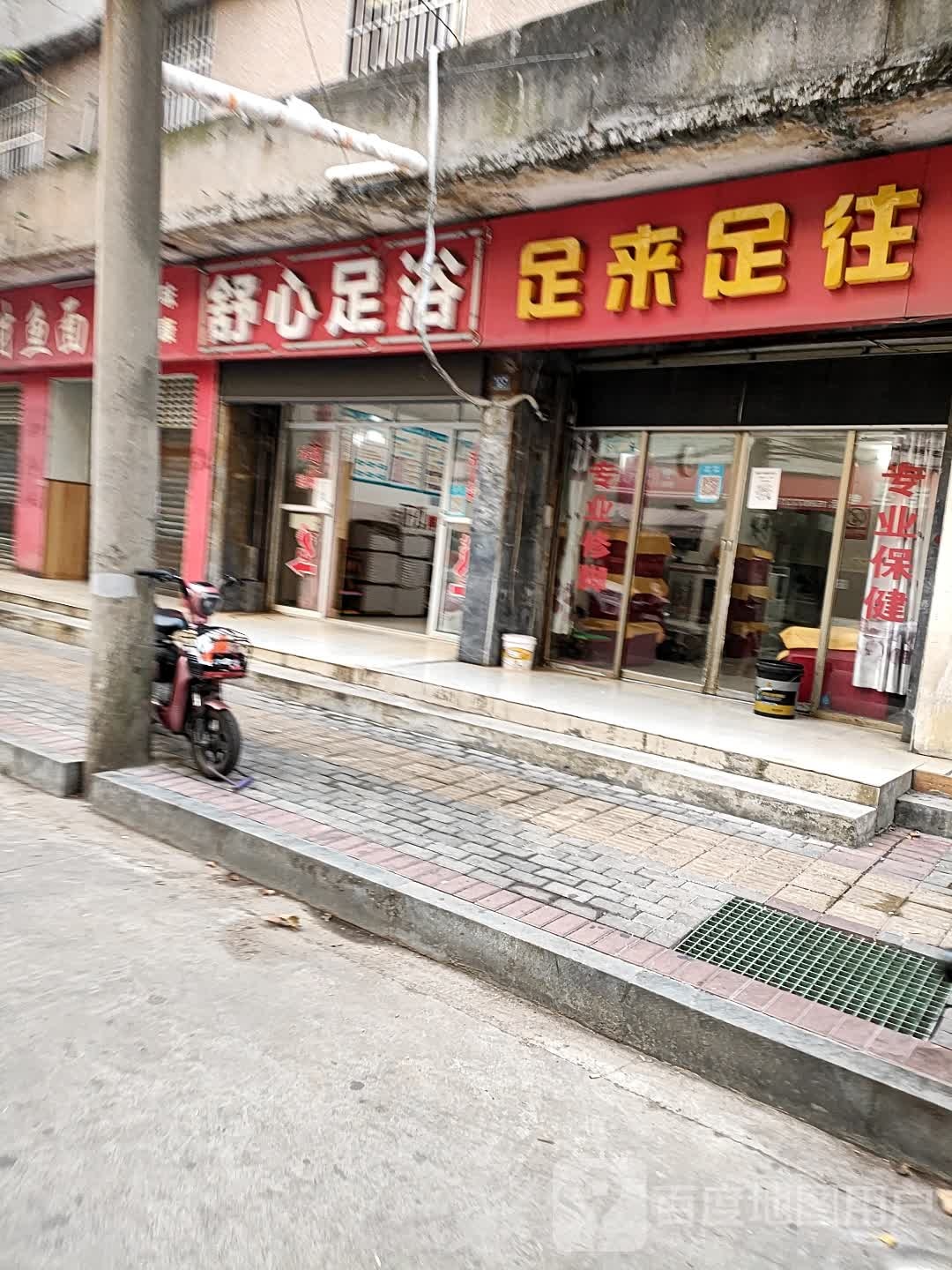 足来足汪(爱民路店)