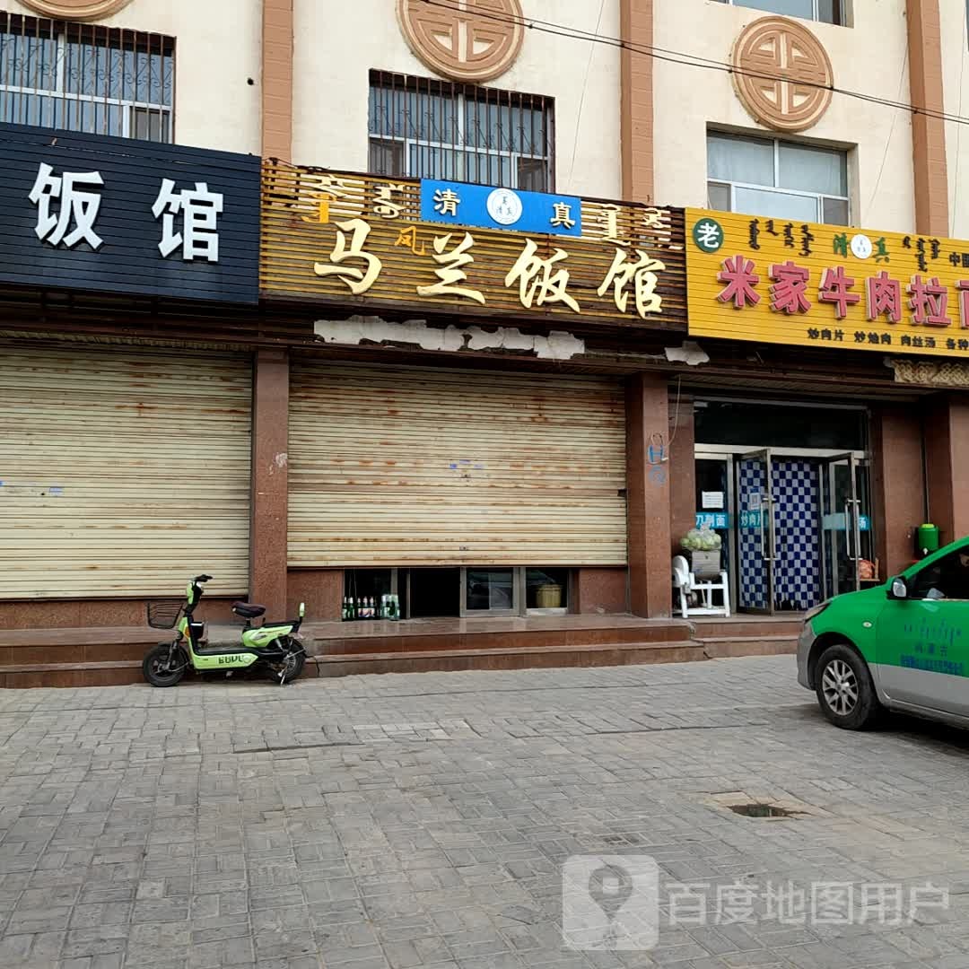 清真马兰饭馆(左旗通古勒格淖尔路店)
