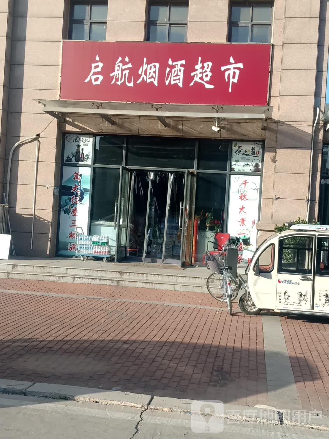 启航烟酒超市