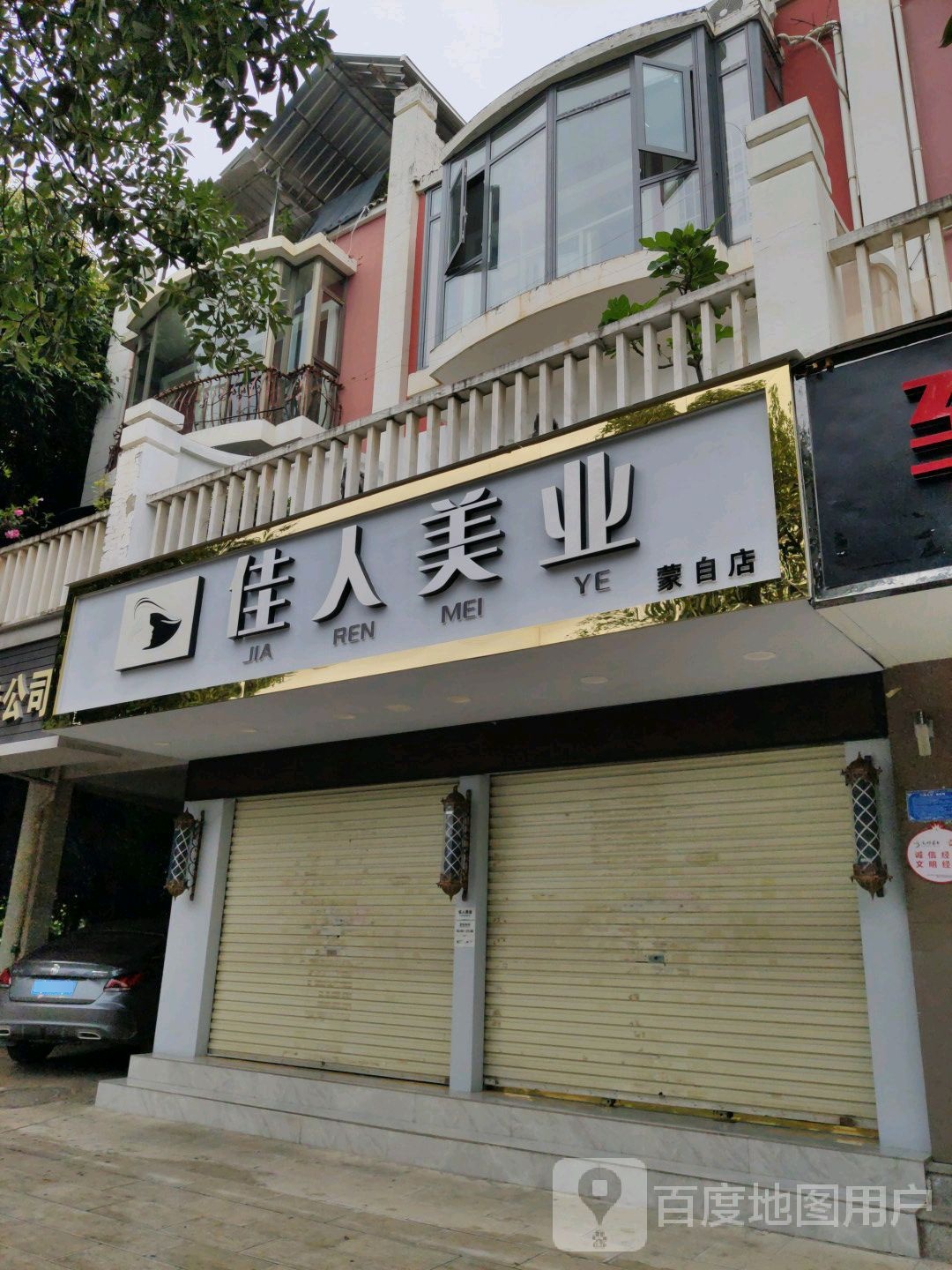 佳人美业(蒙自店)