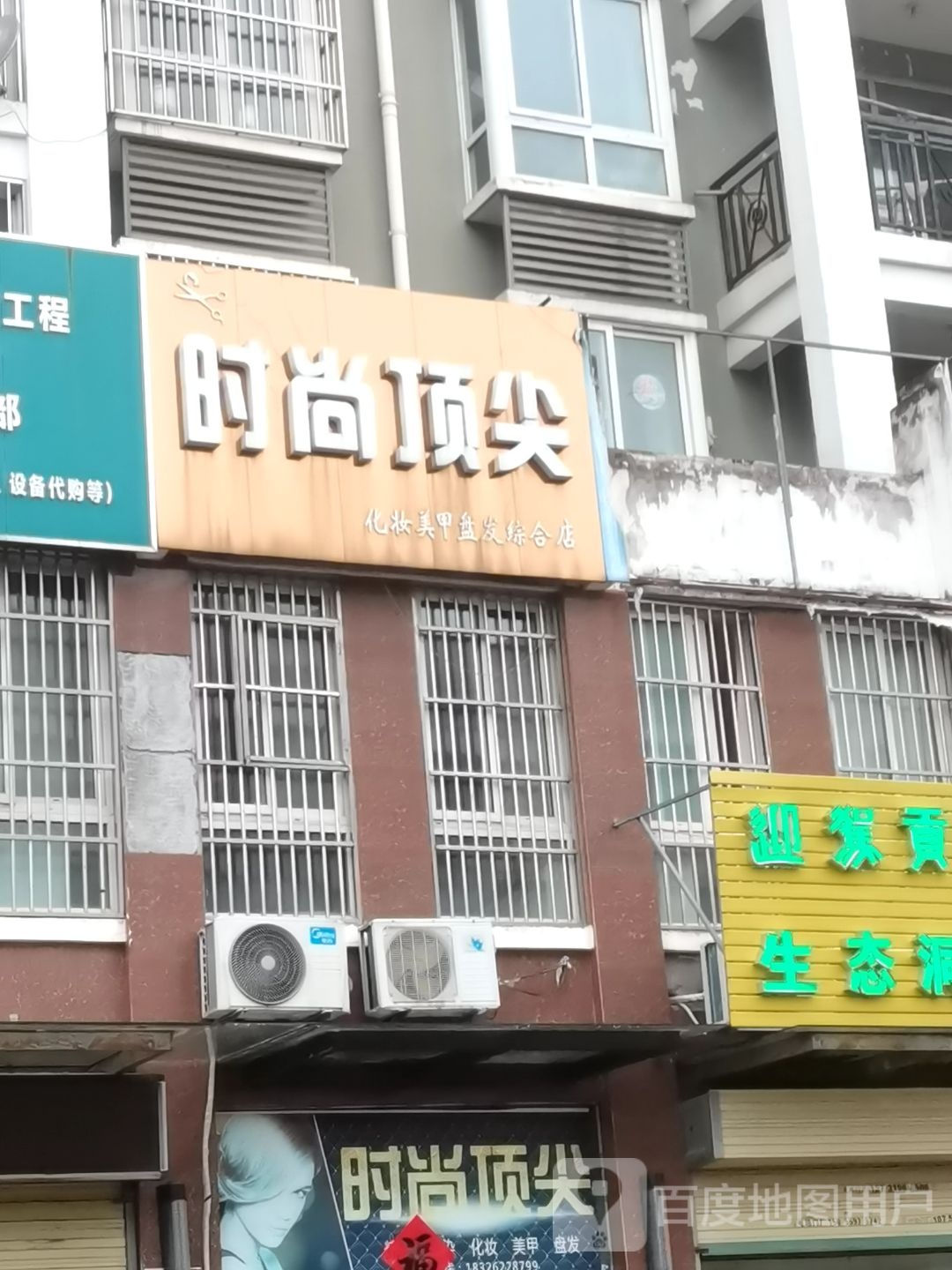 度时尚顶尖(盘发综合店)