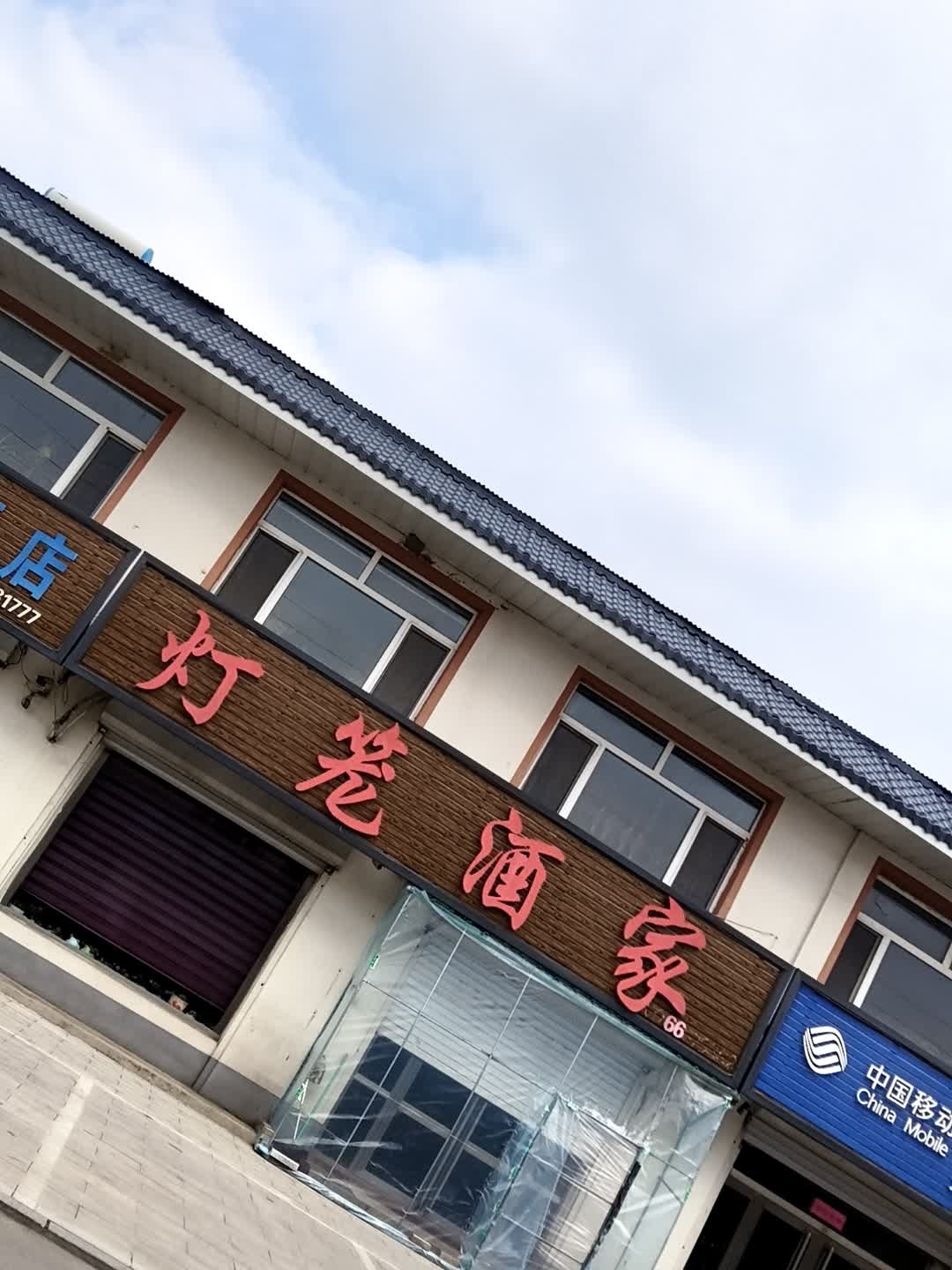 灯笼酒家