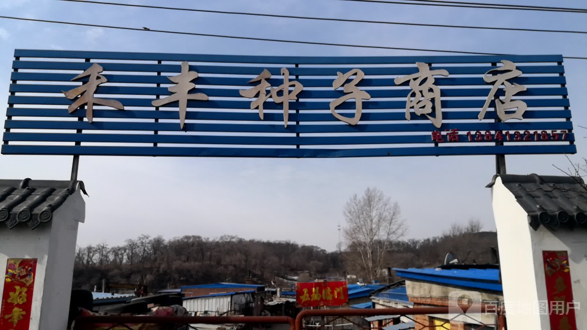 永丰种子商店
