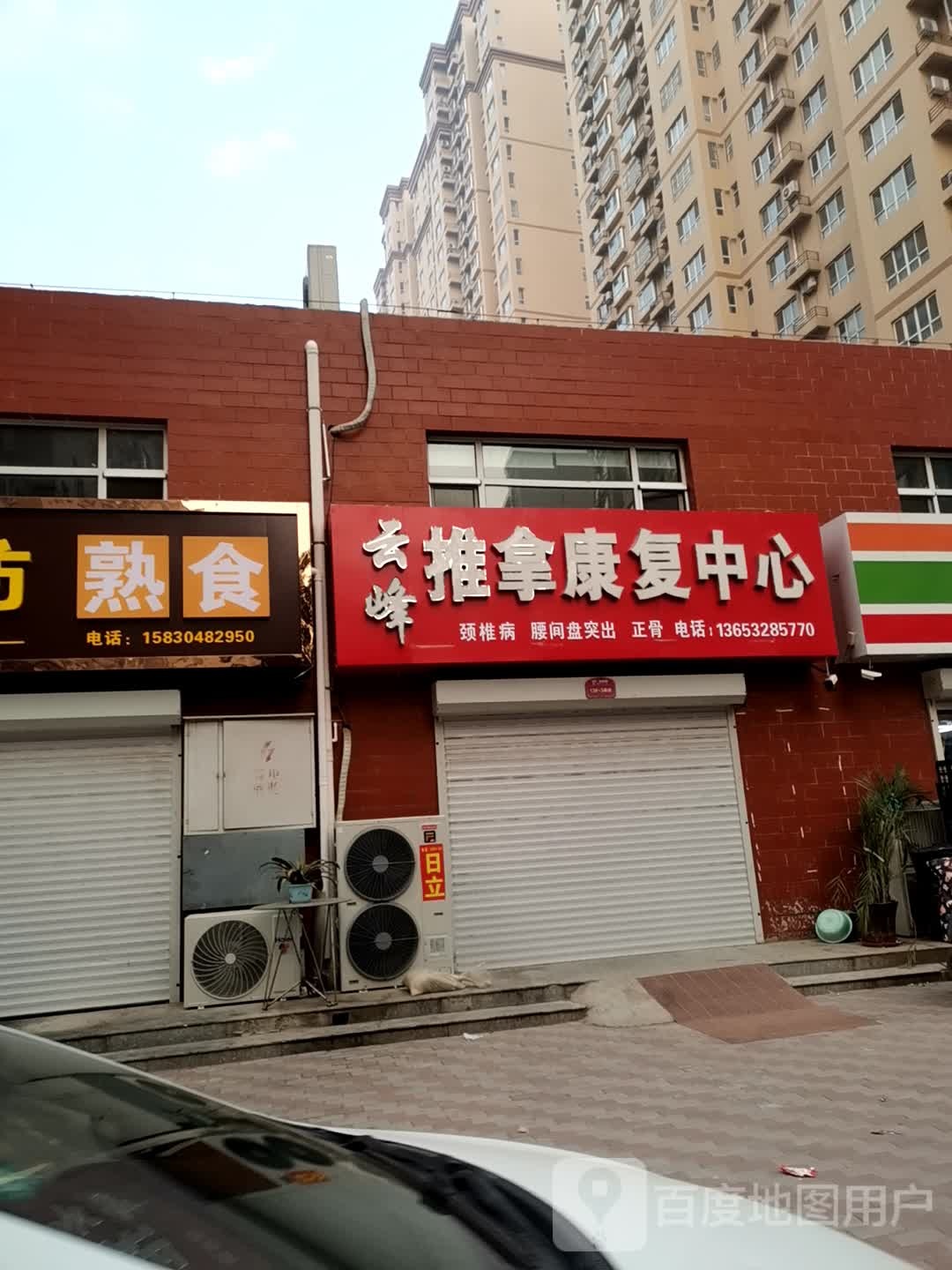 云峰推拿康复中心