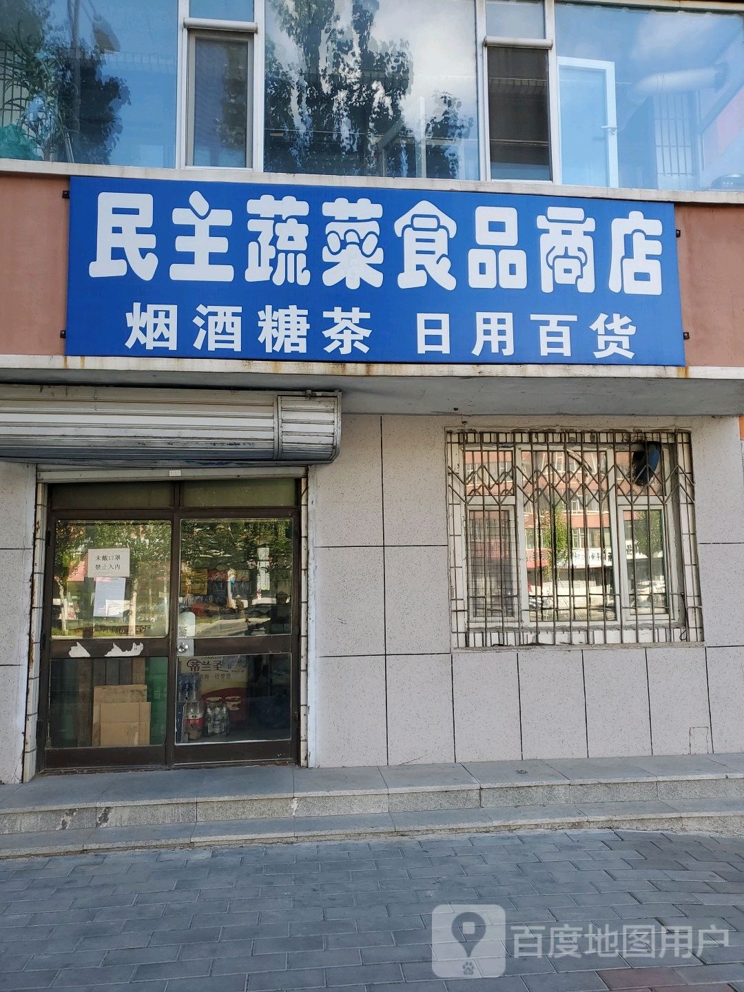 民主蔬菜食品商店