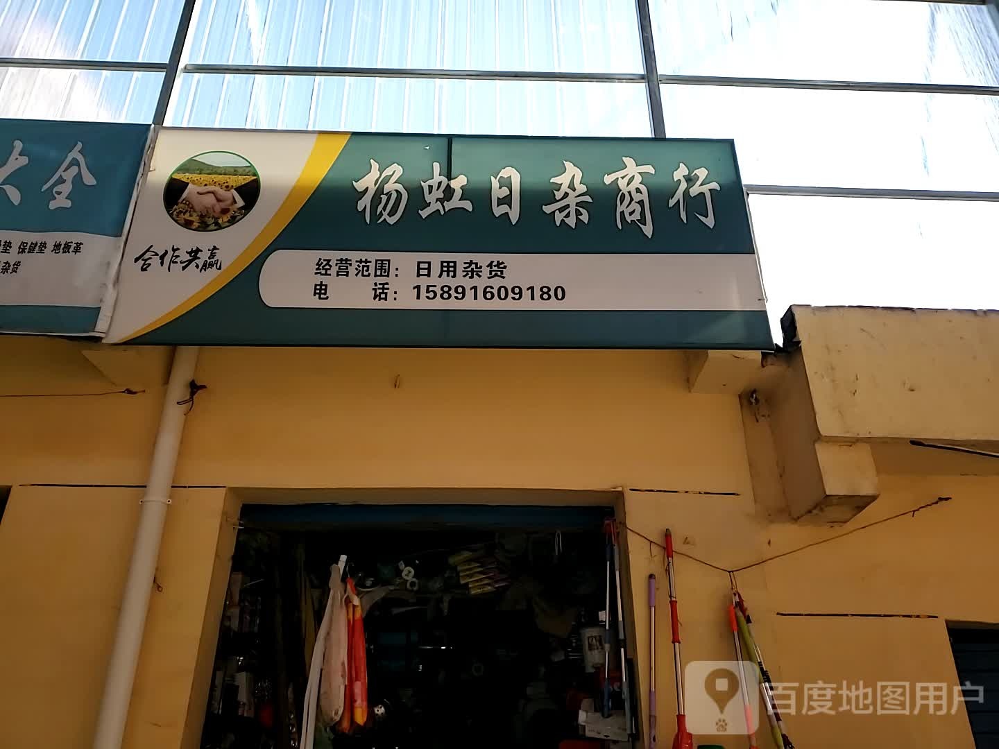 杨虹日杂商行