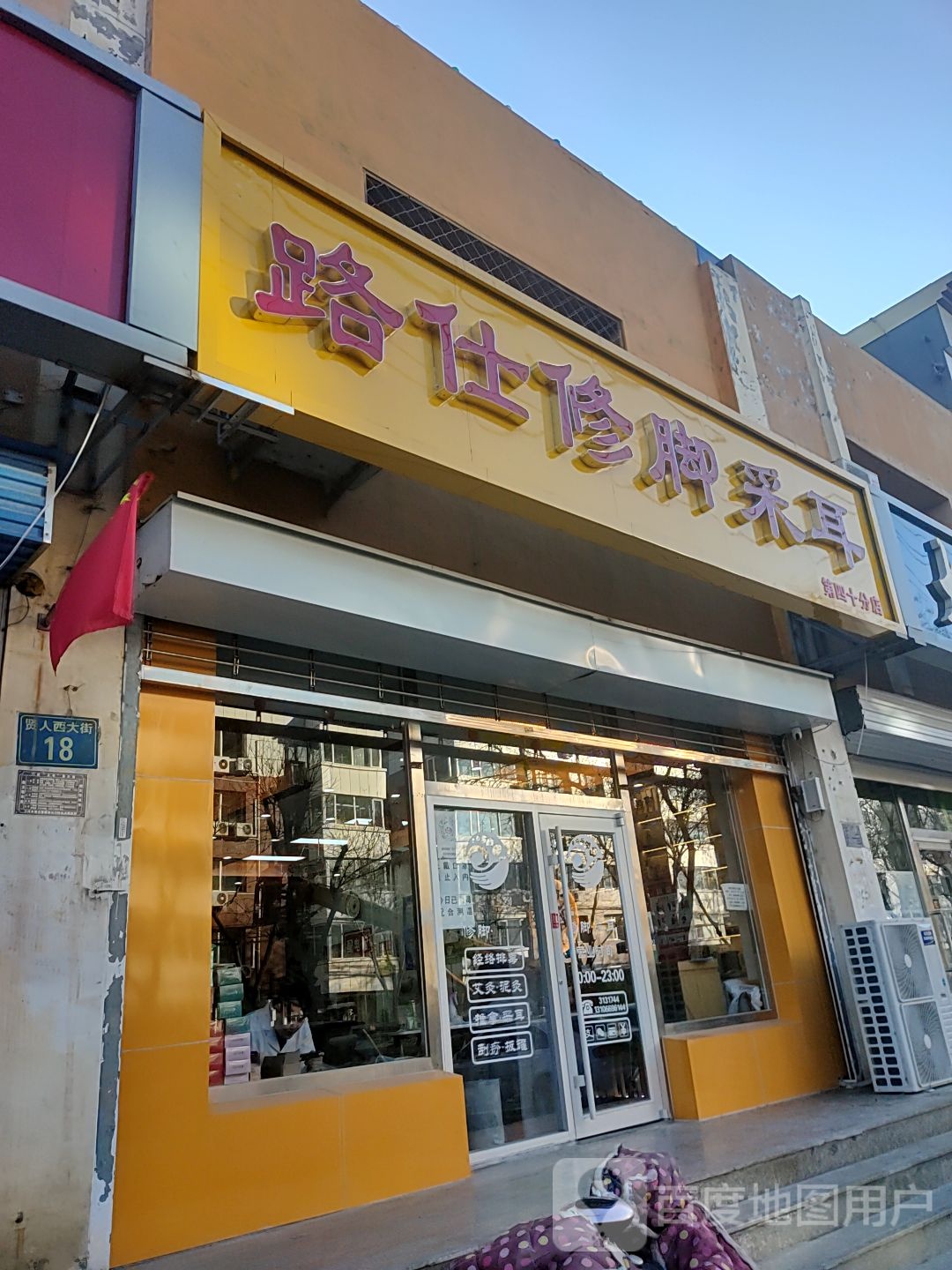 路仕修脚采耳(三河金都分店)