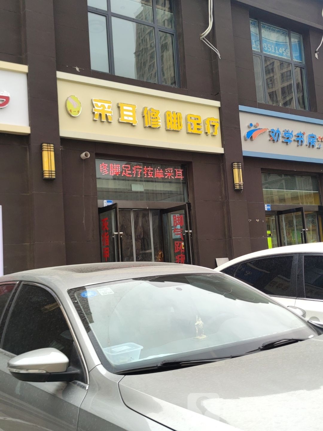 有一首采耳修脚店