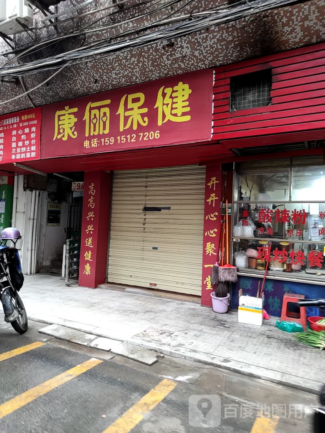 康俪保健