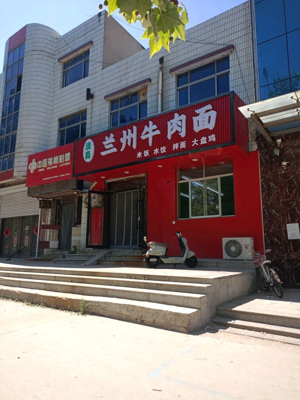 清真兰州牛肉拉面
