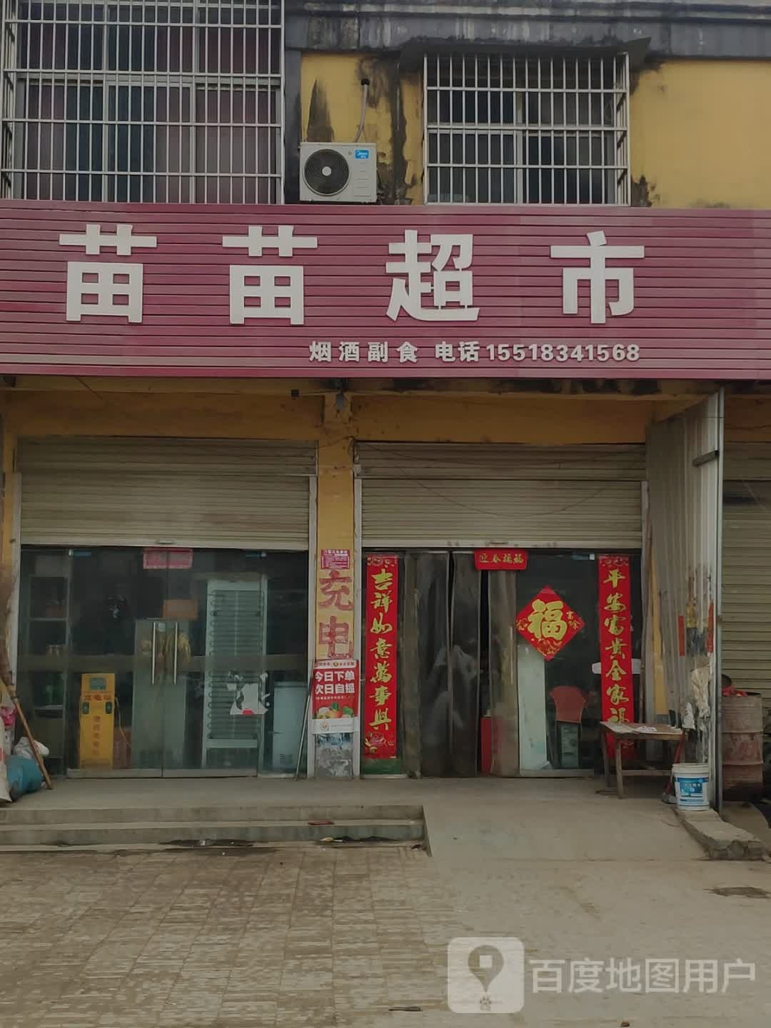 上蔡县东洪镇苗苗超市(康平路店)