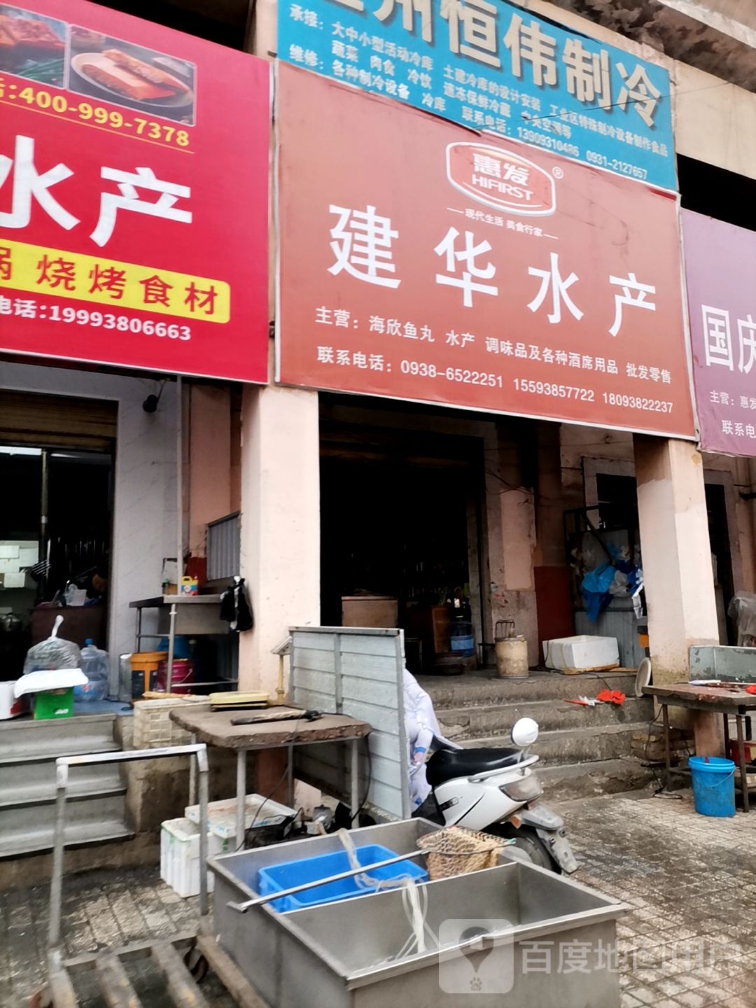 建华水产(商业步行街店)