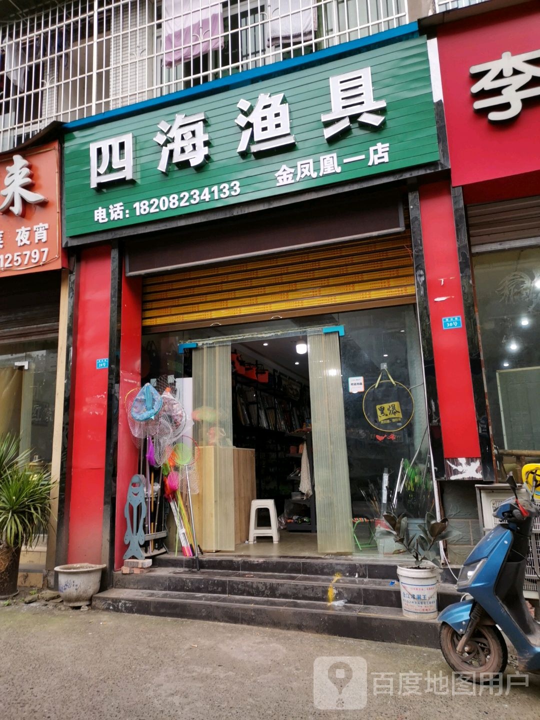 四海渔具(金凤凰一店)