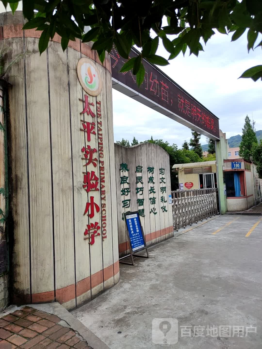 太平实验小学