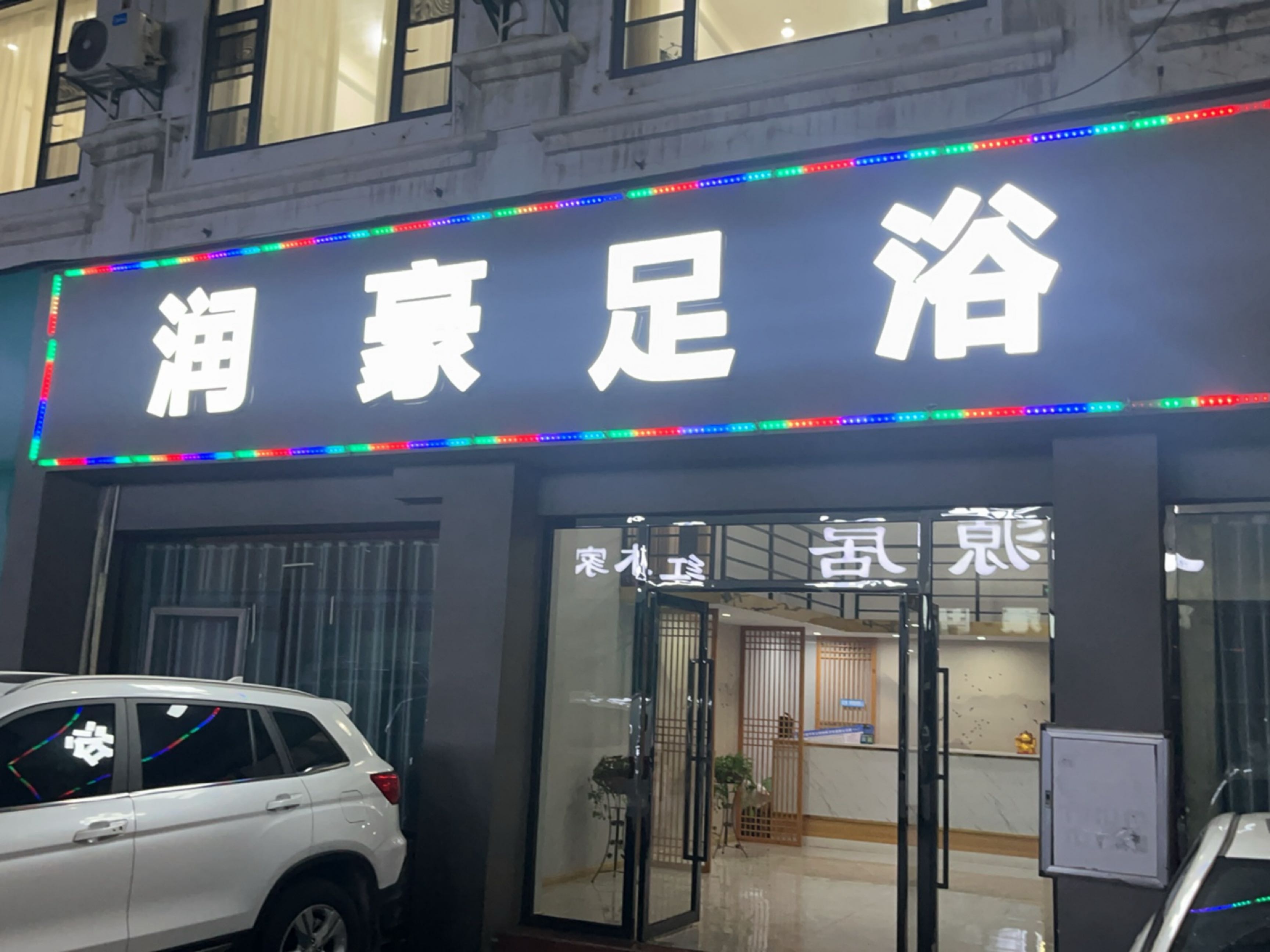 润豪足浴(昌萍街店)