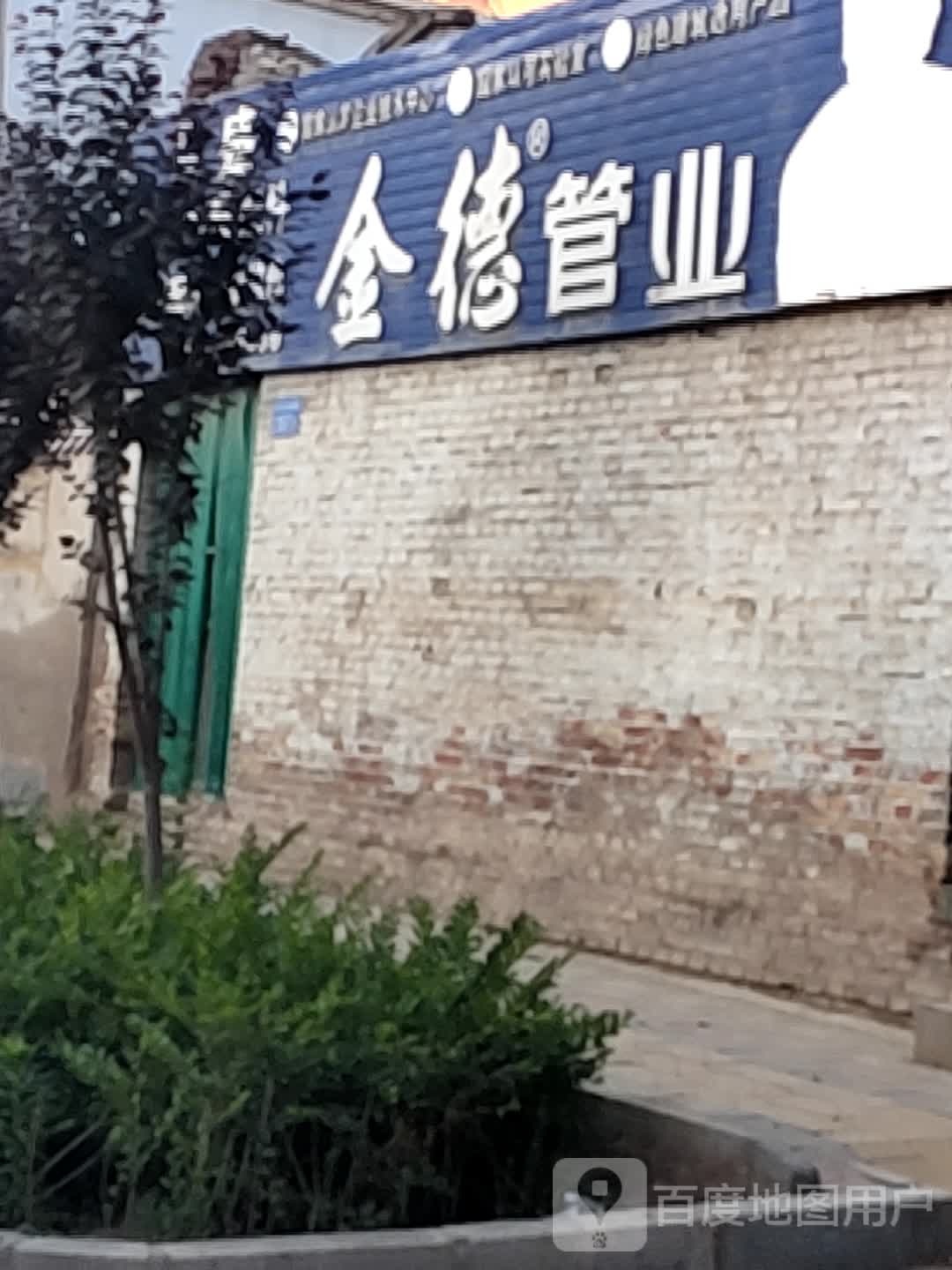 金德管业(长征南路店)