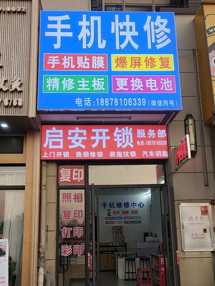 启安开锁手机快修