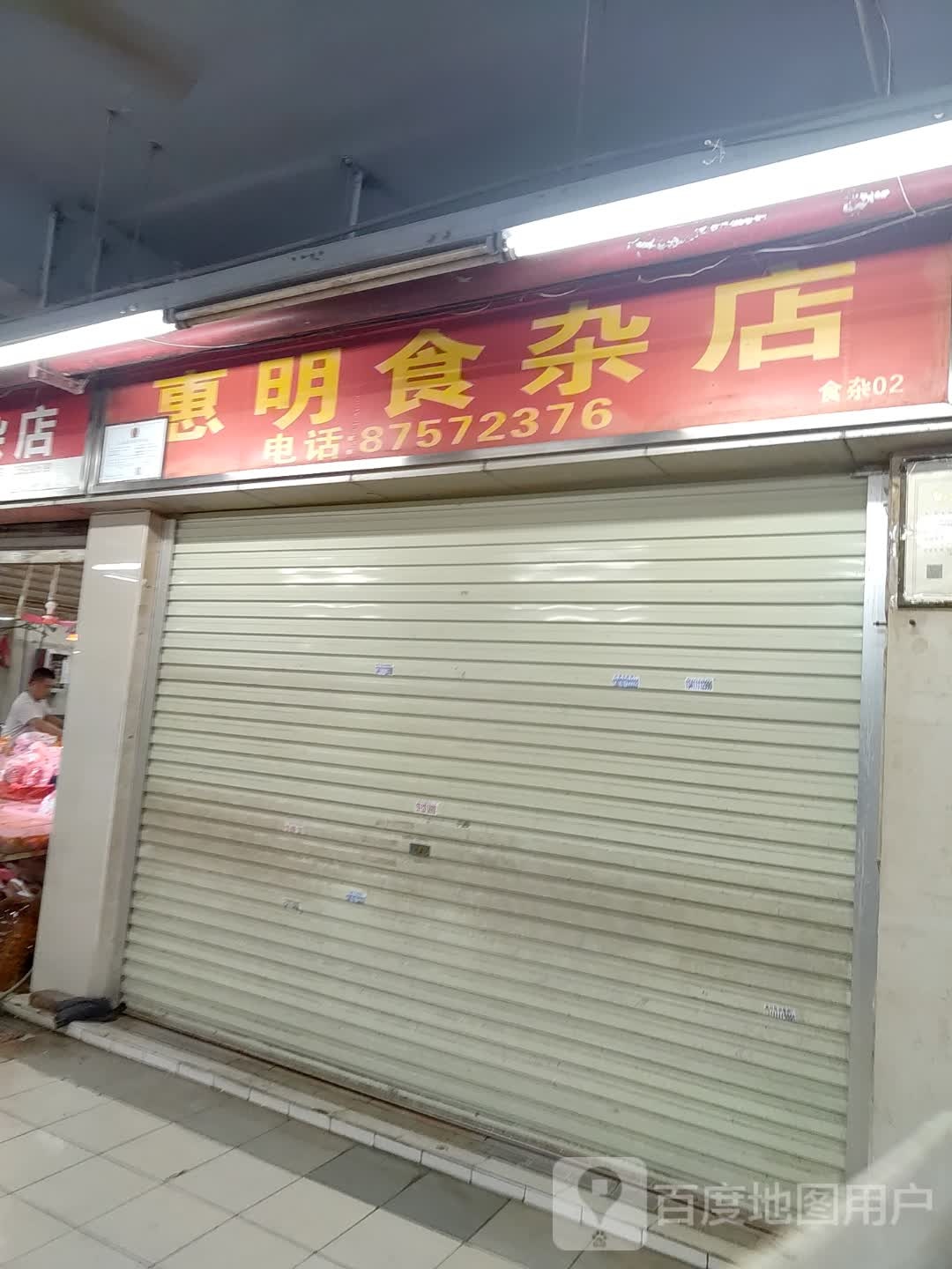 惠明食杂店(万俪购物中心石牌东店)