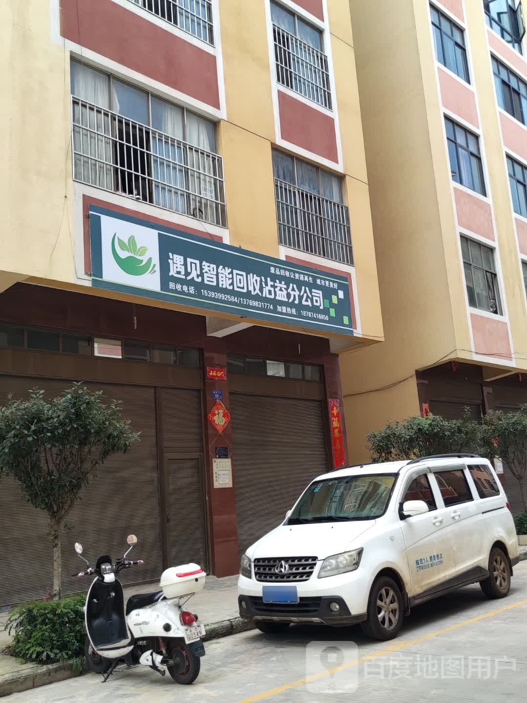 遇见智能回收