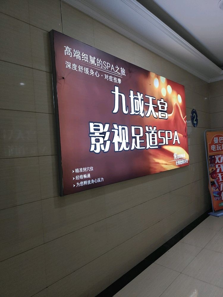 九域天宫影视足道SPA