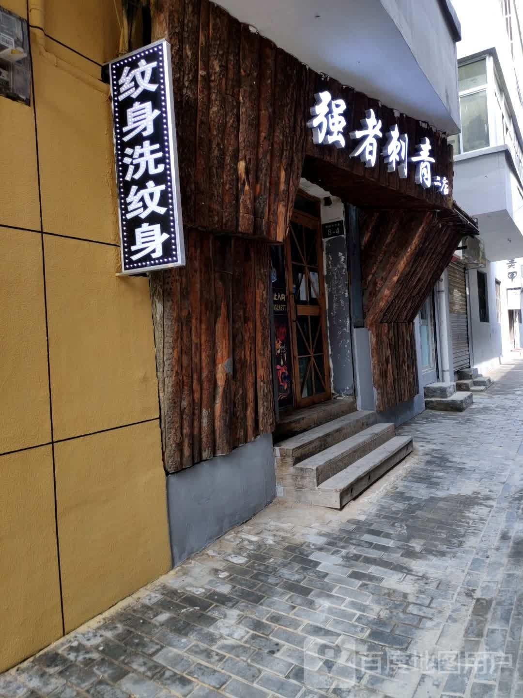 强者刺青(二店)