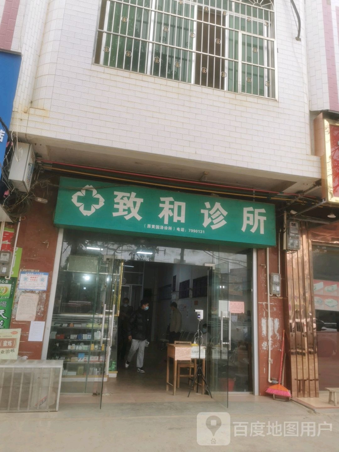 致和诊所