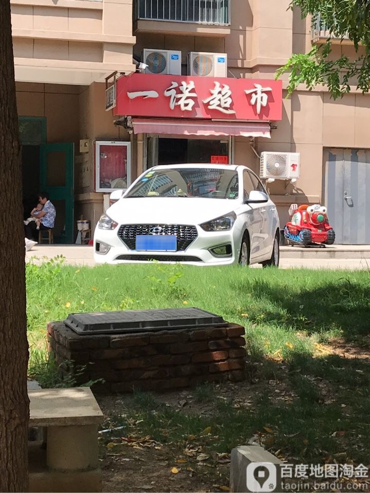 一诺超市(万豪绿城西区店)