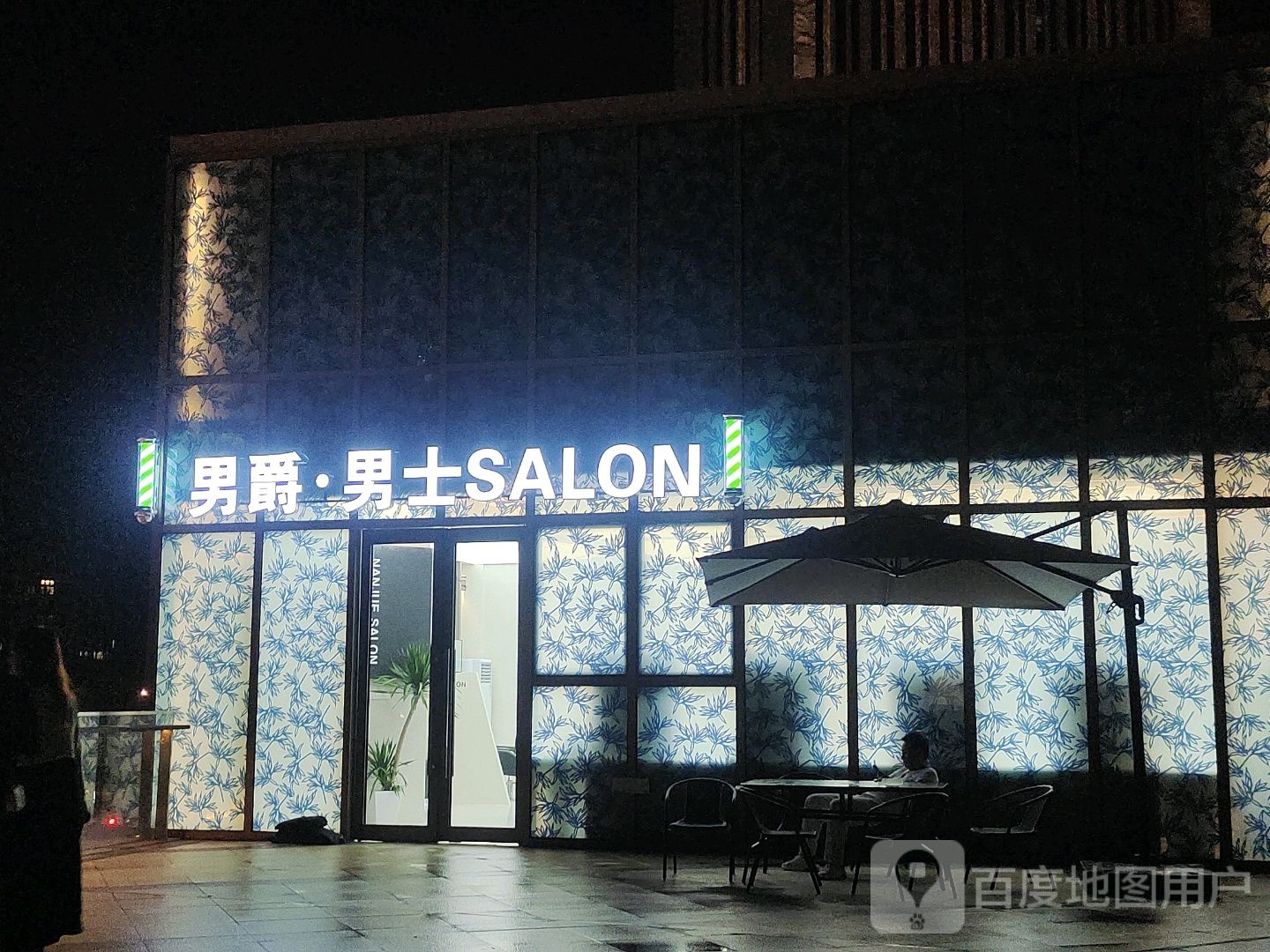 男爵·男士SALON