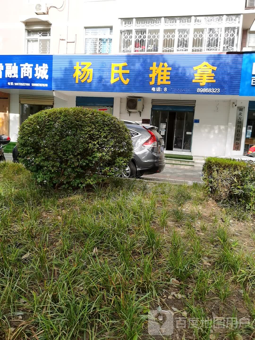 杨氏推拿(长坂路店)