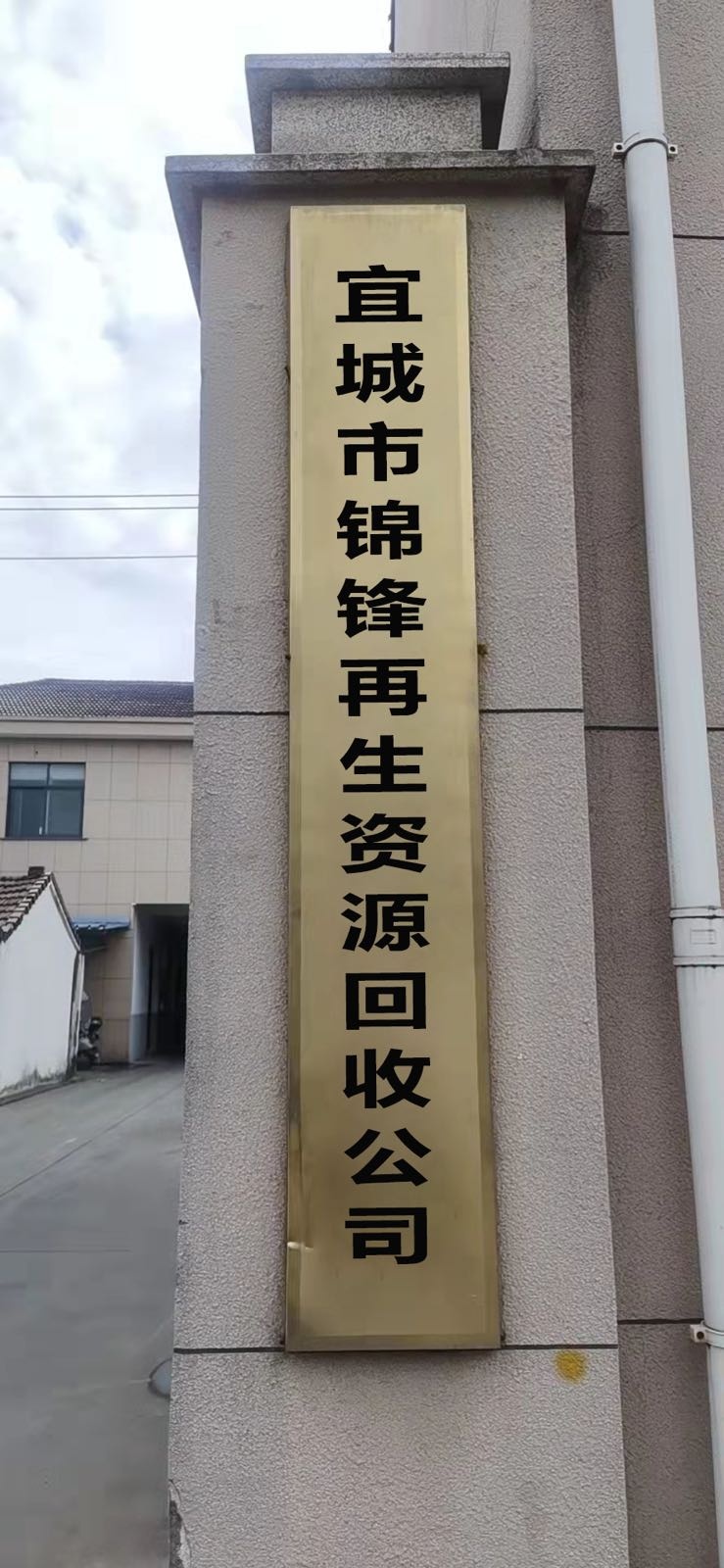 宜城市锦锋再生资源回收公司