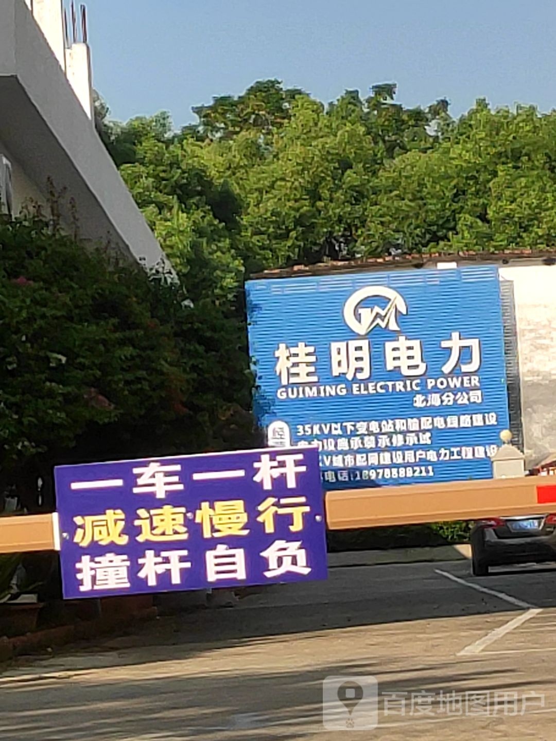 广西桂明电力有限公司北海分公司