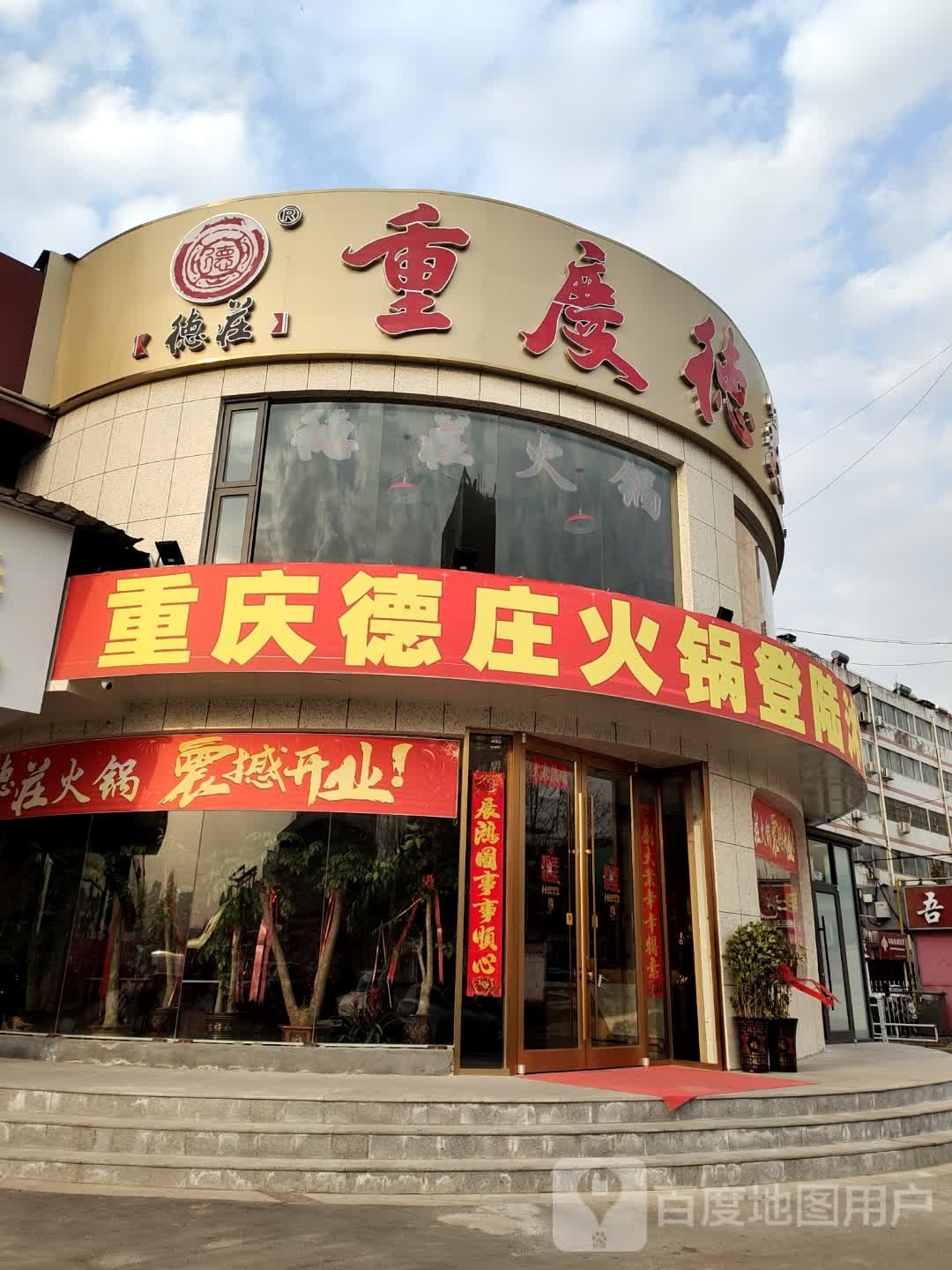 德州火锅(沭阳店)