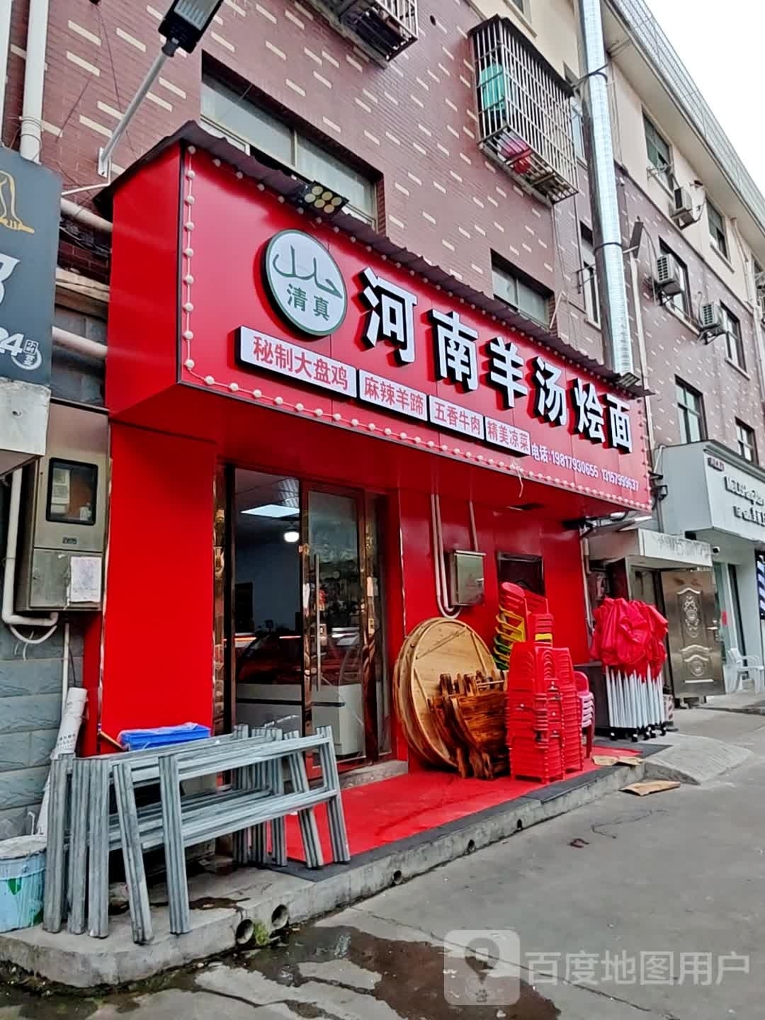清真河南羊汤烩面大盘鸡(东房新村店)