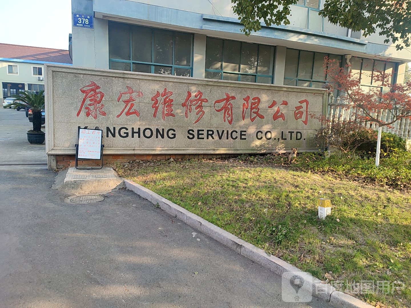康宏维修有限公司