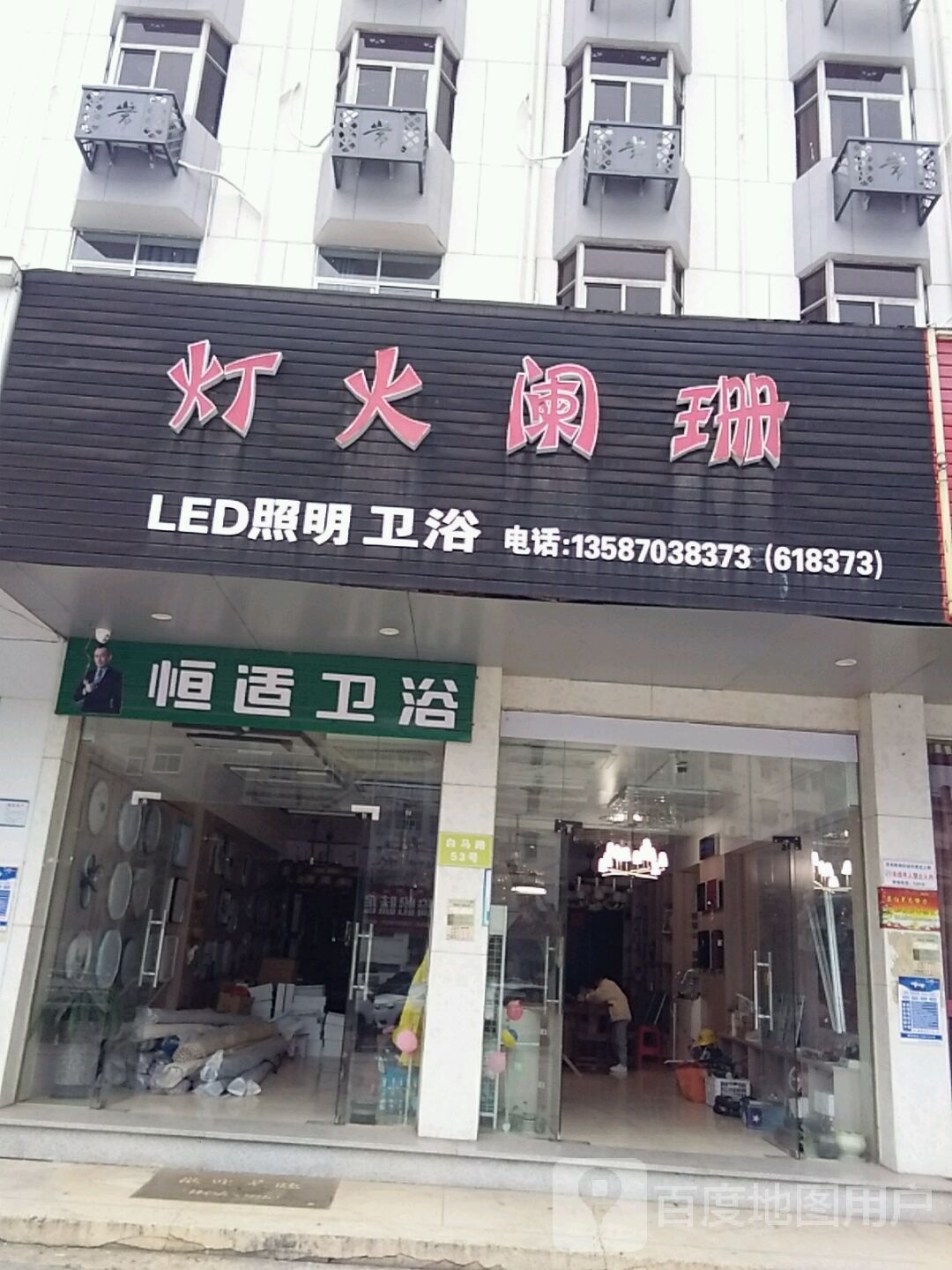 灯火阑珊LED照明卫浴(白马店)