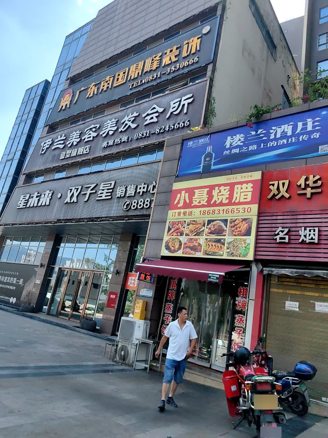 小聂烧腊店