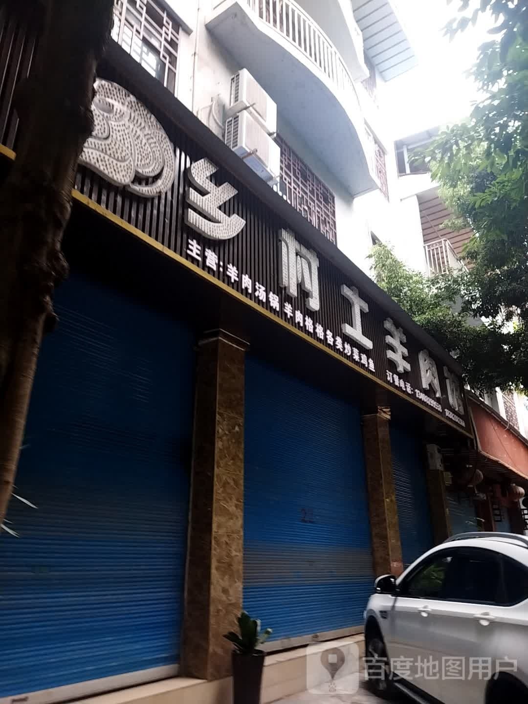 乡村土样肉馆(开江店)
